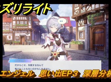 オズリライト　エンジェル　思い出EP３　深層分析　＃３６１　【OZ Re:write】
