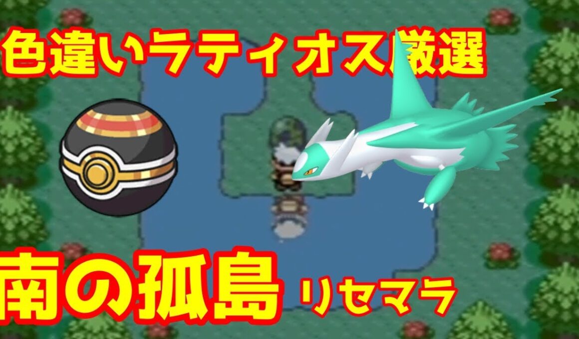 【生配信】色違いラティオス厳選