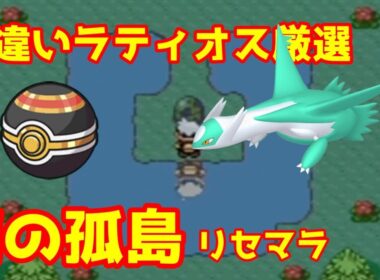 【生配信】色違いラティオス厳選