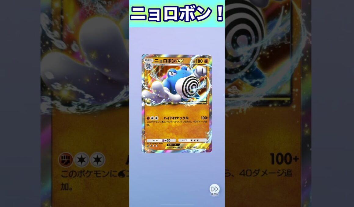 ニョロボンex！【ポケポケ】