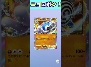 ニョロボンex！【ポケポケ】