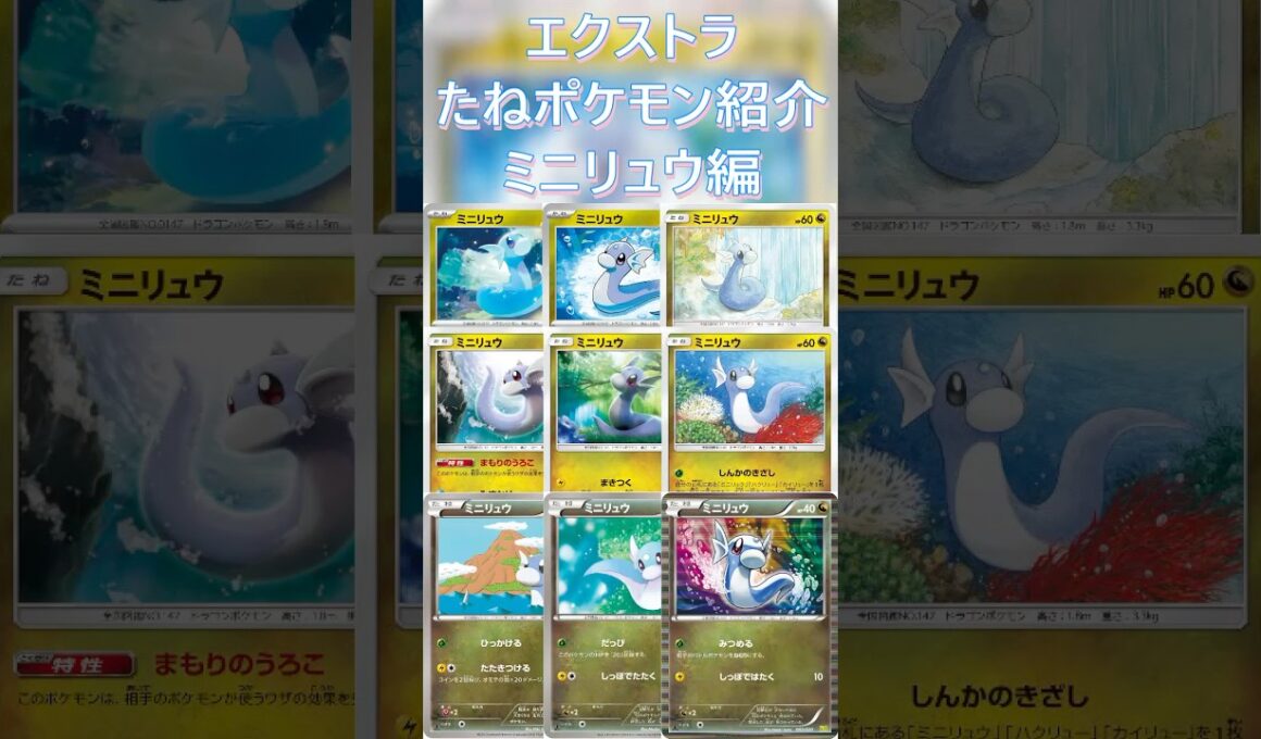 【ポケカ/エクストラ】エクストラおすすめたねポケモン紹介ミニリュウ編  #shorts #ポケモンカード #ミニリュウ #pokemontcg #エクストラバトルの日