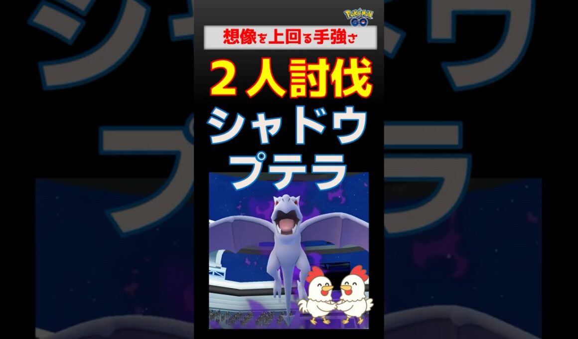 予告編【シャドウプテラ！2人討伐】想像以上の強さ #ポケモンgo #ポケモン #pokemongo #レイドバトル #プテラ #キュレム #ネクロズマ