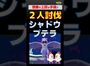 予告編【シャドウプテラ！2人討伐】想像以上の強さ #ポケモンgo #ポケモン #pokemongo #レイドバトル #プテラ #キュレム #ネクロズマ