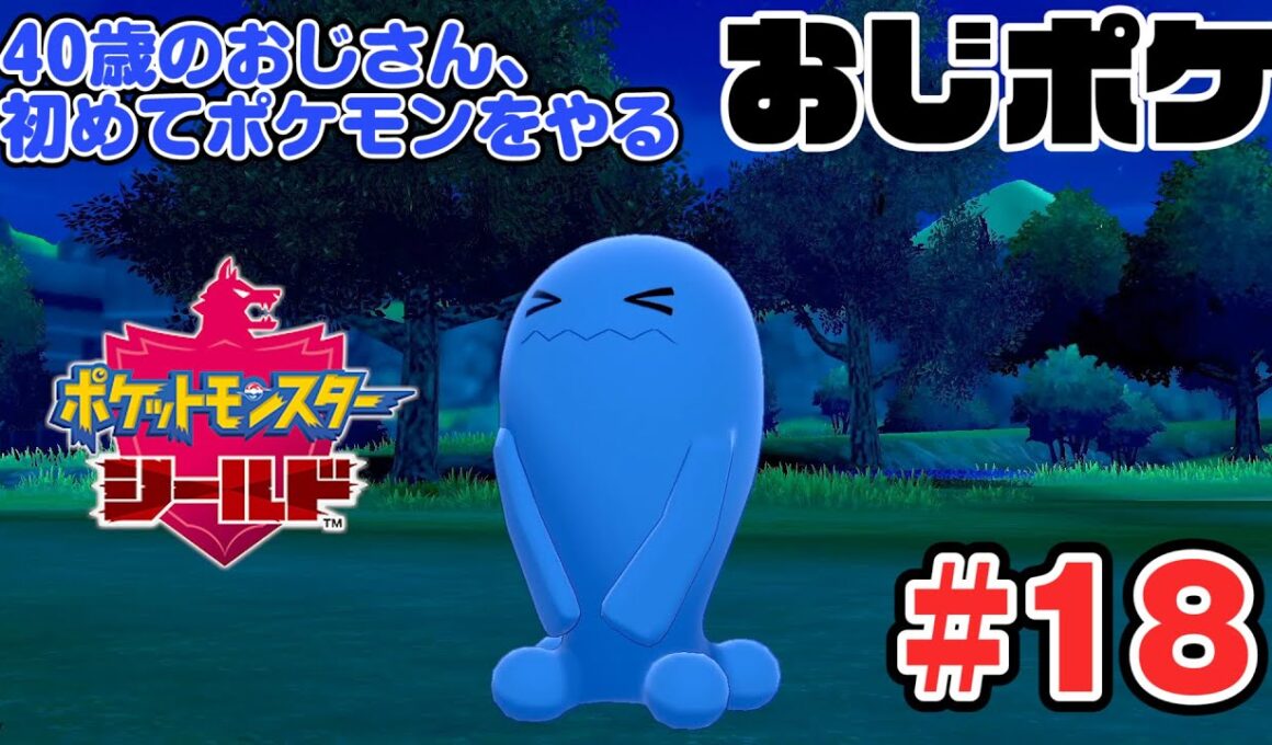 「ソーナンスを捕まえたい！」40歳から始めるポケットモンスターシールド【おじポケ＃18】