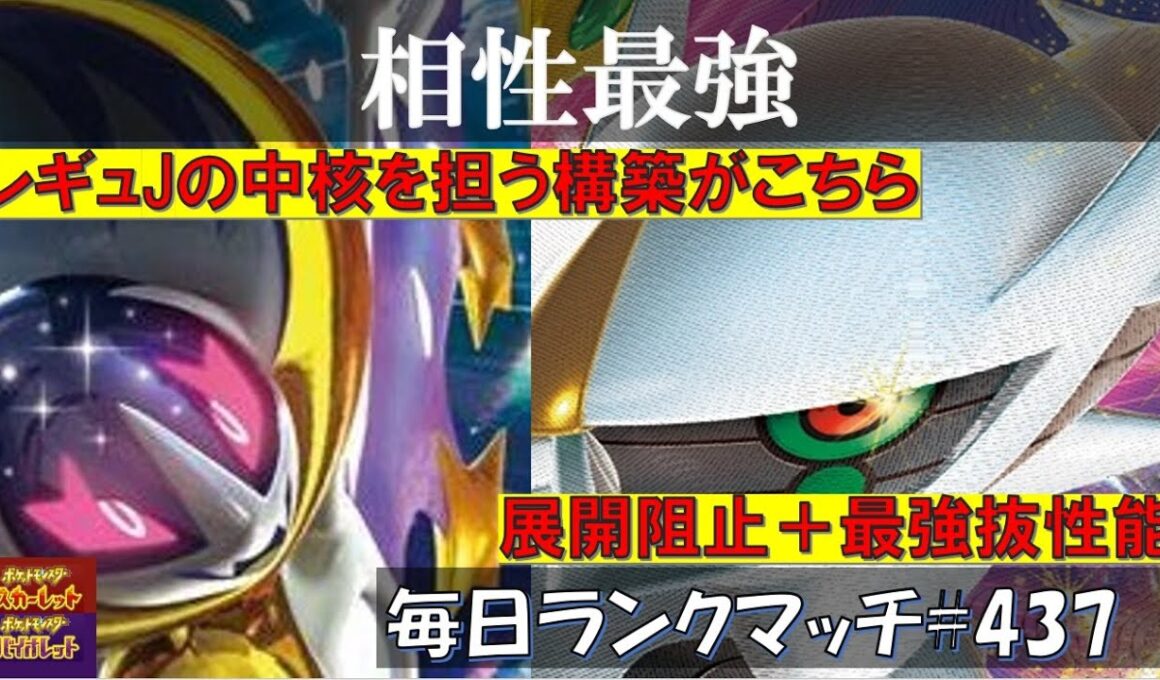 【レギュJ】 【アルセウス＋ルナアーラ】相性最強！トリックによる展開阻止もでき、剣舞してノマテラ神速で全抜きもできる最強タッグがやばすぎる！【毎日ランクマッチ】437【ポケモンSV】育成論