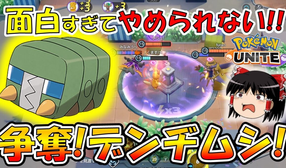 【新モード】ファイトしまくり！楽しすぎ！ 争奪デンヂムシ徹底解説【ポケモンユナイト】