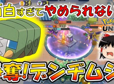 【新モード】ファイトしまくり！楽しすぎ！ 争奪デンヂムシ徹底解説【ポケモンユナイト】