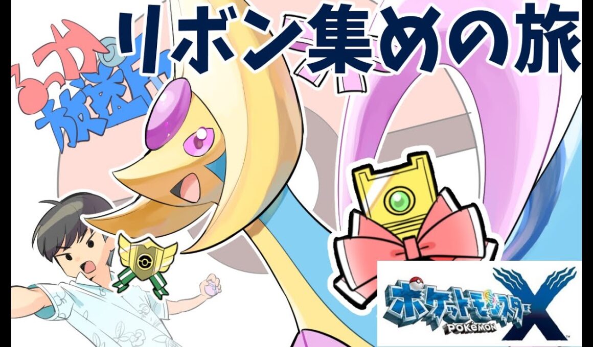 【ポケモンXY】目指せスーパーダブル50連勝！第４世代クレセリア リボン集めの旅