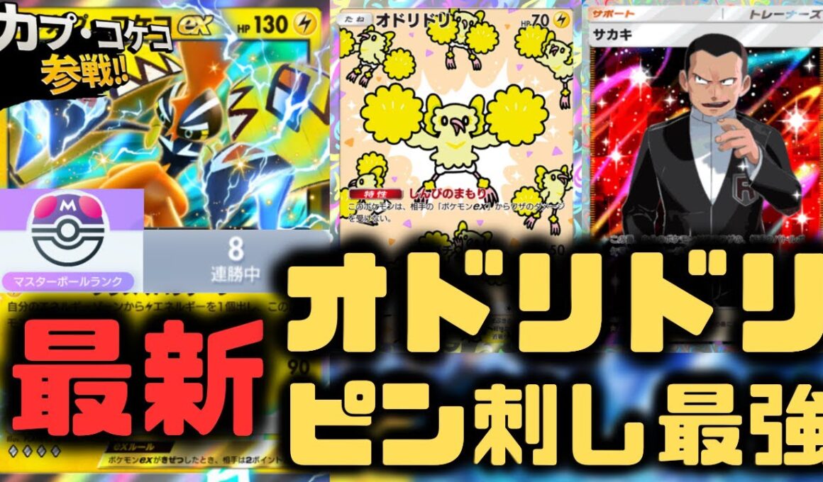 【ポケポケ】カプ・コケコEXデッキにオドリドリは必須！スイクンEX以外との勝率上がります。【未知なる水域/ランクマッチ/Pokémon Trading Card Game Pocket】
