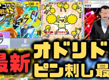 【ポケポケ】カプ・コケコEXデッキにオドリドリは必須！スイクンEX以外との勝率上がります。【未知なる水域/ランクマッチ/Pokémon Trading Card Game Pocket】