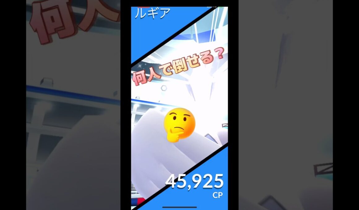 ルギア何人で倒せる⁉️