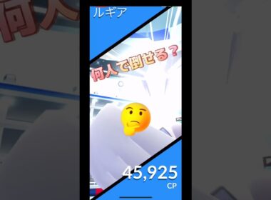 ルギア何人で倒せる⁉️