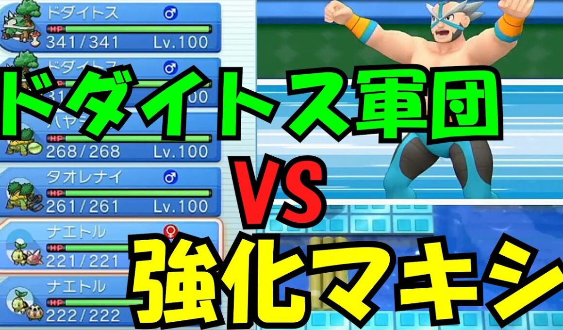 【検証】ドダイトス軍団で強化マキシに勝てるのか⁉【ゆっくり実況】