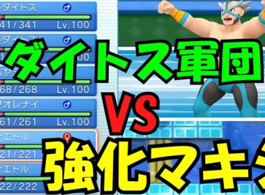【検証】ドダイトス軍団で強化マキシに勝てるのか⁉【ゆっくり実況】