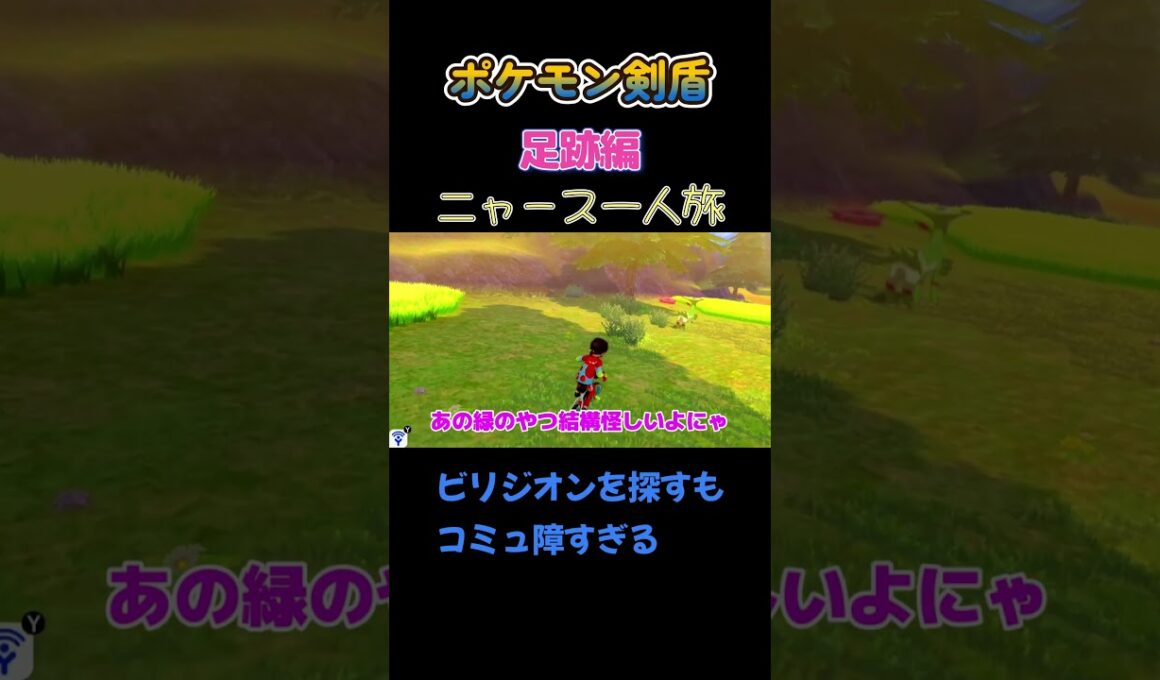 【ビリジオンを探すもコミュ障すぎるにゃ!!　ポケモン剣盾ニャース1匹縛り×モノマネ】 #ニャース1匹 #声真似 #モノマネ #ポケモン