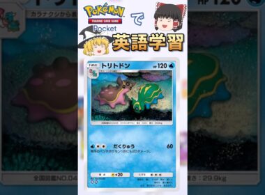 【ポケポケ】トリトドン「だくりゅう」 の英語版名称は？【ゆっくり解説】