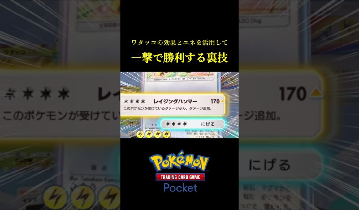 ワタッコの効果とエネを活用して最強のカウンターをくらわす裏技！！ #ポケポケ