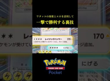 ワタッコの効果とエネを活用して最強のカウンターをくらわす裏技！！ #ポケポケ
