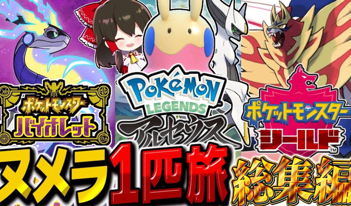 『ヌメラ1匹縛り旅』パルデア・ヒスイ・ガラル地方3作品総集編！！【ポケモンSV/ゆっくり実況/ポケモン剣盾/ポケモンレジェンズアルセウス】