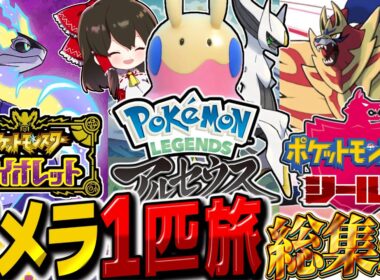 『ヌメラ1匹縛り旅』パルデア・ヒスイ・ガラル地方3作品総集編！！【ポケモンSV/ゆっくり実況/ポケモン剣盾/ポケモンレジェンズアルセウス】
