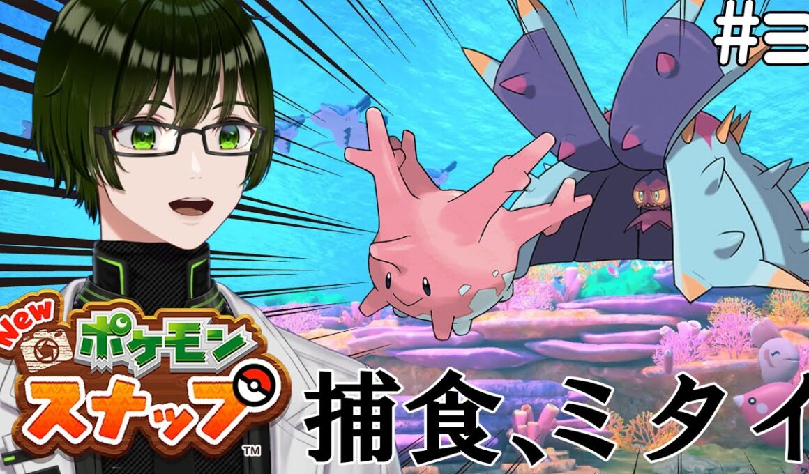 【Newポケスナ】＃３ドヒドイデのサニーゴ捕食シーンが見た過ぎる理系Vtuber【Newポケモンスナップ】