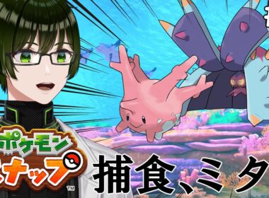 【Newポケスナ】＃３ドヒドイデのサニーゴ捕食シーンが見た過ぎる理系Vtuber【Newポケモンスナップ】