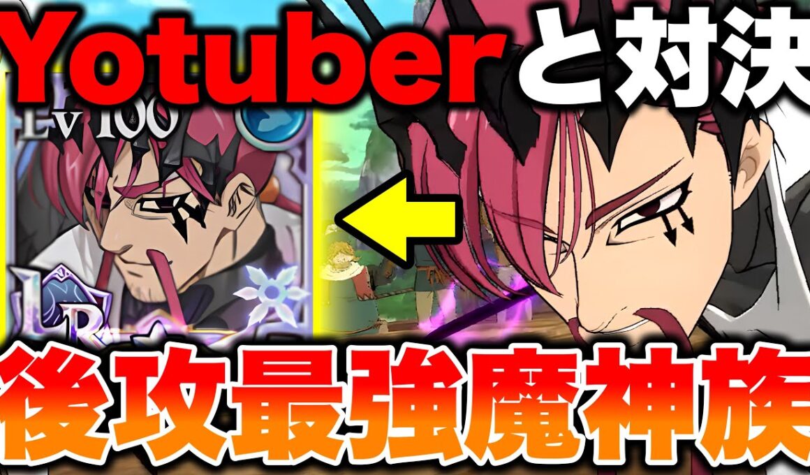 あのYoutuberと激突！LRキューザックを入れた後攻最強魔神パーティーを紹介！【グラクロ】【七つの大罪グランドクロス】【LRキューザック最強装備】