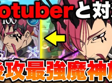 あのYoutuberと激突！LRキューザックを入れた後攻最強魔神パーティーを紹介！【グラクロ】【七つの大罪グランドクロス】【LRキューザック最強装備】
