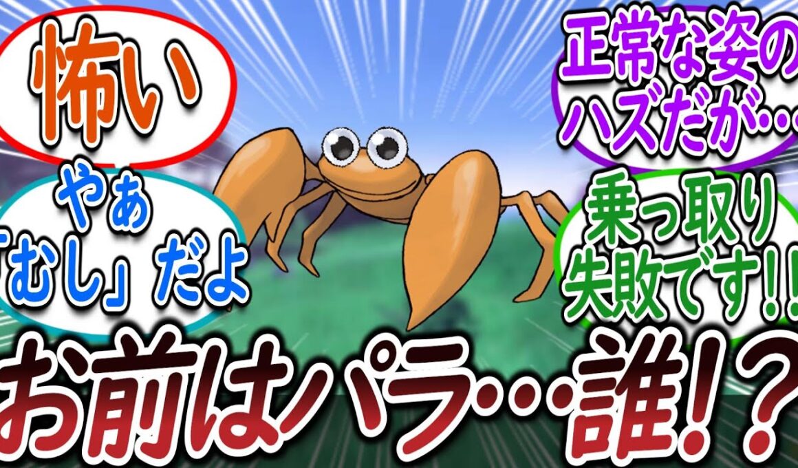 目に生気のあるパラセクトのようなナニカについての【反応集】