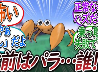 目に生気のあるパラセクトのようなナニカについての【反応集】