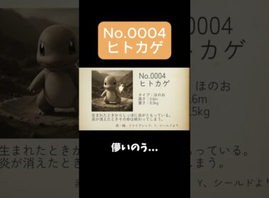 【ポケモン図鑑】No.0004 ヒトカゲ #ヒトカゲ #pokemon #shorts #aiart #ポケモン