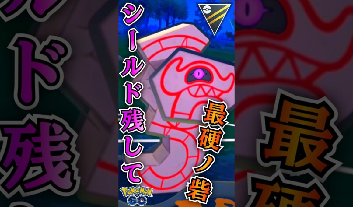 シールド残せば「勝ちだ（デスバーンver）【ポケモンGO】【GOバトルリーグ】