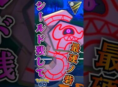 シールド残せば「勝ちだ（デスバーンver）【ポケモンGO】【GOバトルリーグ】