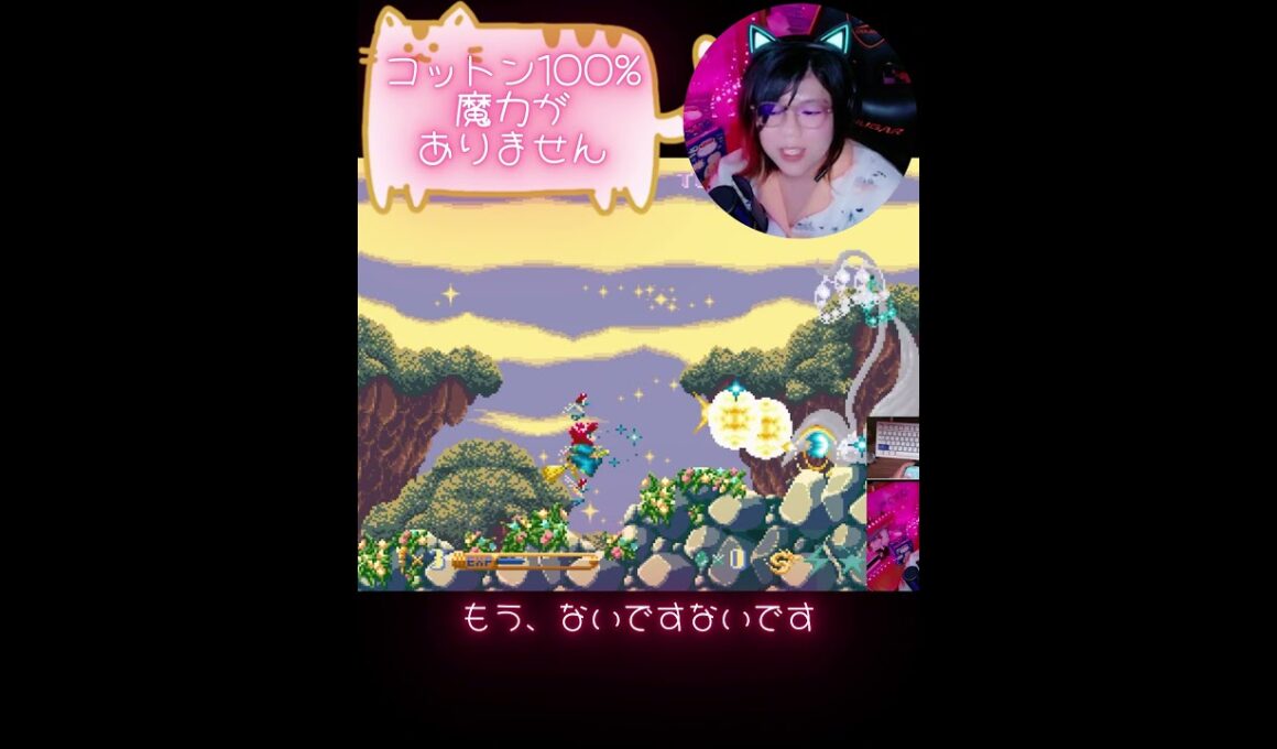 魔力がありません。#stg  #twitch #cotton100%  #ゲーム実況 #shorts