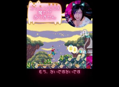 魔力がありません。#stg  #twitch #cotton100%  #ゲーム実況 #shorts