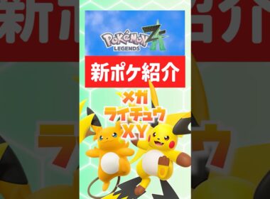 【ポケモンZA】メガライチュウXY！可愛すぎるよー！【ポケモンレジェンズZA】#レジェンズza #ポケモンレジェンズ #メガシンカ
