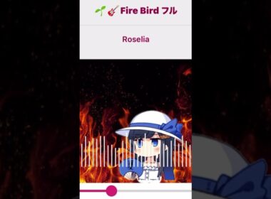 Firebird／Roselia 双葉湊音カバー