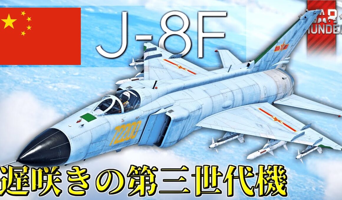 【WarThunder】遅咲きの第三世代機 J-8F ウォーサンダーRB実況 #127 【ゆっくり実況】