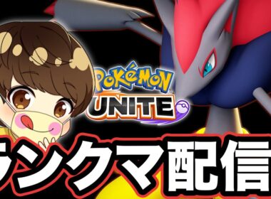 【ランク1400】アプデ来るぞ！ゾロアークの至高の領域を目指す【ポケモンユナイト】
