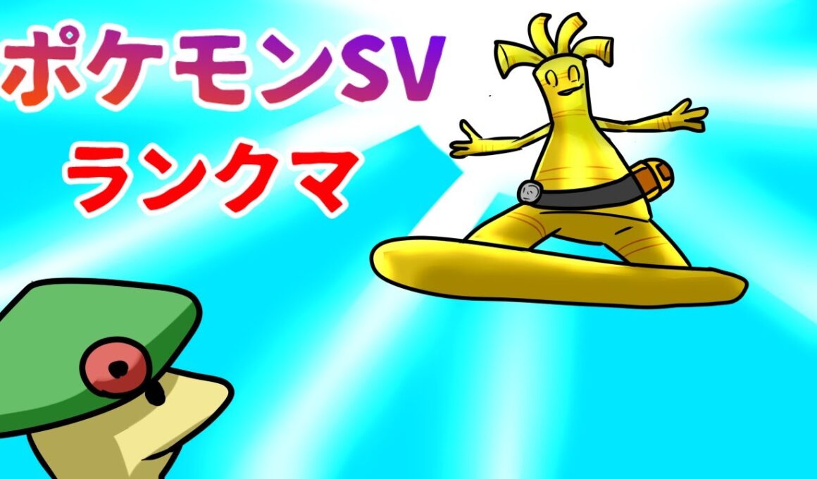 【ポケモンSV】結局キノガッサが最強なのでは？【ランクバトル】【VTuber】