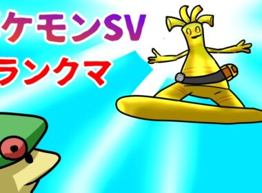 【ポケモンSV】結局キノガッサが最強なのでは？【ランクバトル】【VTuber】