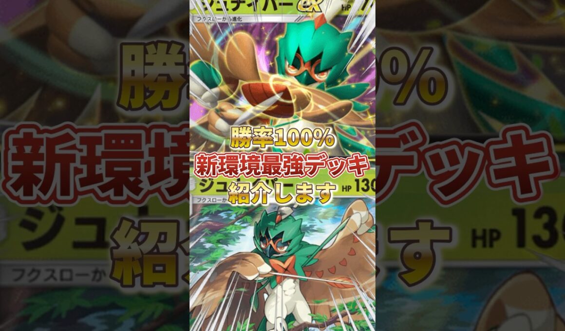 【ポケポケ】勝率100%！？新環境" ジュナイパーex × ジュナイパー"の最強デッキを紹介します。【ポケカアプリ/最強デッキ/環境デッキ】 #ポケモンカード #最強デッキ #ポケカ