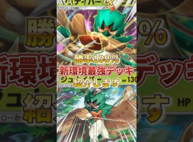 【ポケポケ】勝率100%！？新環境" ジュナイパーex × ジュナイパー"の最強デッキを紹介します。【ポケカアプリ/最強デッキ/環境デッキ】 #ポケモンカード #最強デッキ #ポケカ