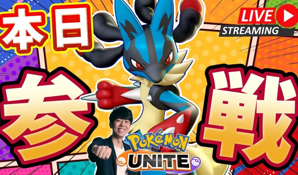 【ポケモンユナイト】メガルカリオきたあああああ！！絶対に極めていく最速攻略配信 【初心者/質問歓迎】