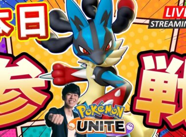 【ポケモンユナイト】メガルカリオきたあああああ！！絶対に極めていく最速攻略配信 【初心者/質問歓迎】