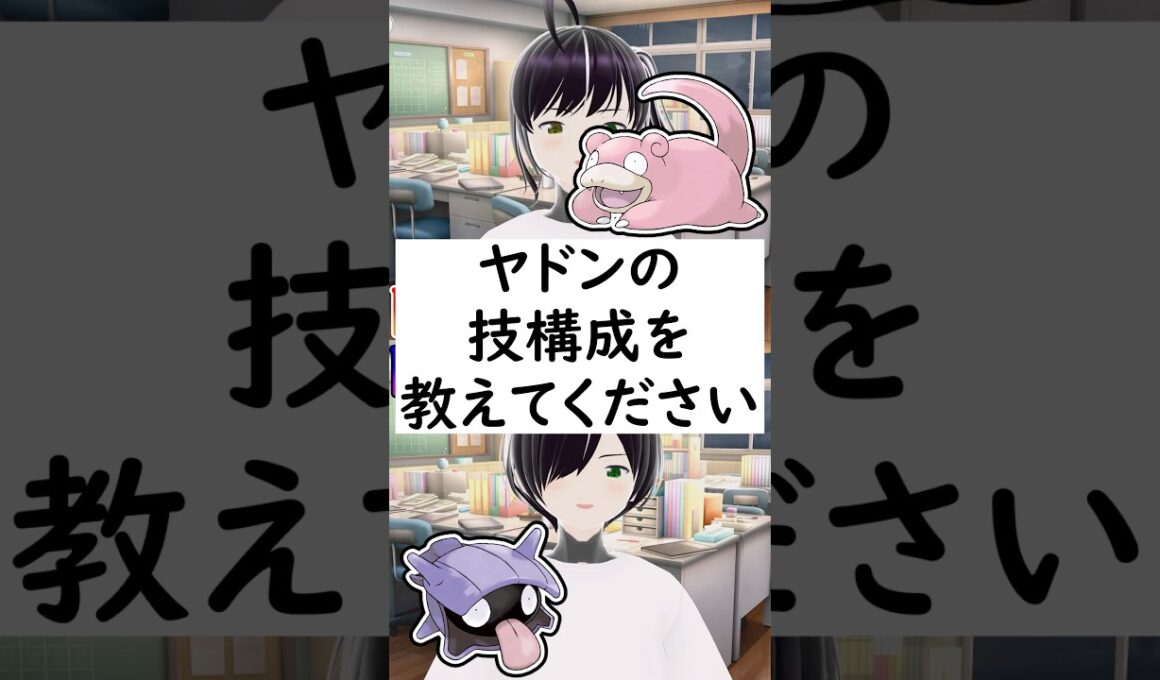 陽キャか陰キャか一瞬でわかる質問「ヤドンの技構成を教えてください」 #vtuber #shorts #pokemon #ポケモン廃人