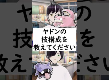 陽キャか陰キャか一瞬でわかる質問「ヤドンの技構成を教えてください」 #vtuber #shorts #pokemon #ポケモン廃人