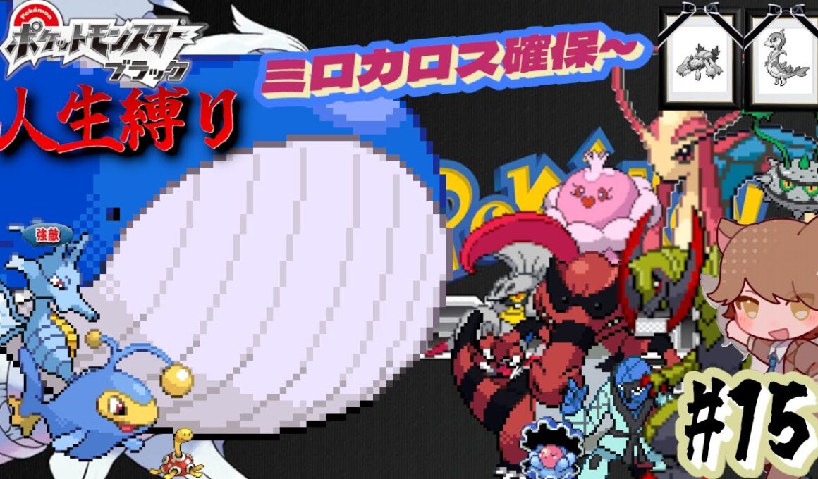 【ポケモンBW 人生縛り】対ウルガモスにむけて「ポケットモンスター ブラック/ホワイト」#15《初見歓迎》