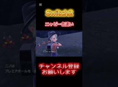 【ポケモンsv】ニャビー色違いゲット‼️(Switch2)